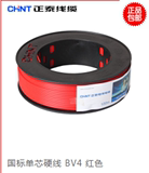 正泰电线电缆 装修单股铜芯电线 国标单芯硬线 BV 4平方100米红