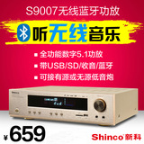 Shinco/新科 S9007 功放机 家用5.1专业大功率家庭影院hifi功放