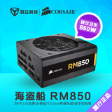 海盗船RM850全模组金牌认证台式机电脑主机箱电源静音 支持大风扇