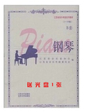 江苏省音乐家协会音乐考级系列教材钢琴B套1-10级音协教程 含光盘