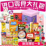 韩国进口零食大礼包送女友情人节生日礼物组合一箱好吃的礼盒套餐