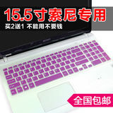 15寸15.5索尼笔记本电脑键盘保护膜 f15 fit15e svf15系列 Fit15