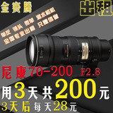 金赛腾 [单反相机镜头出租赁] 尼康70-200mm 2.8 VR 长焦小竹炮