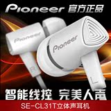 【外包装破损】Pioneer/先锋 SE-CL31T人声 耳麦线控 入耳式耳机