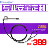 Kensington肯辛通K67890笔记本钥匙型笔记本电脑锁 安全防盗锁