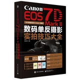 正版[正版包邮]Canon EOS 7D Mark II数码单反摄影实拍技巧大全（