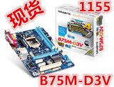 正品行货1155主板技嘉B75M-D3V 全固态DDR3 支持I3 I5 I7