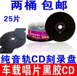 紫光唱片车载车用CD光盘黑胶CD-R音乐无损碟片空白黑胶mp3刻录盘