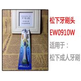香港代购 松下牙刷头ew0910 适用EW1031 EW1013 EW1025 EW1026
