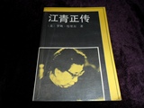 88年版《江青正传》