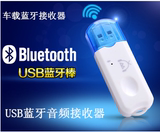 USB接口蓝牙接收器无线蓝牙车载音响手机蓝牙适配器低音炮专用