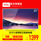 TCL D32A810 32英寸液晶电视机32寸智能wifi 八核网络平板电视机