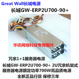 长城GW-ERP2U700-90+ 额定700W电源 长城冗余1+1 2U服务器电源