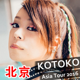 KOTOKO ASIA TOUR 2016 in 北京（4月15日-周五）