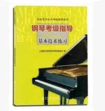 钢琴考级指导基本技术练习 考级必备 上海音乐学院出版社