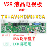 V29液晶万能驱动板 LED LCD液晶屏通用驱动板 LA.MV29.P电视主板