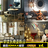 精选写实3D东南亚风格3D模型陈设品沙发灯具椅子单体模型3D模型07