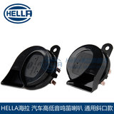 HELLA海拉汽车改装12V通用双插口鸣笛高低音蜗牛喇叭超响套装斜口