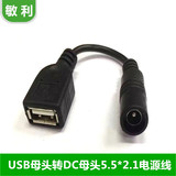 DC5.5*2.1mm母头转USB母头 充电线 转换线 5521母转USB母批发