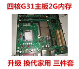 二手CPU主板内存套装四核2.3G集成G31主板2G内存三件套DNF工作室