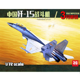 【3G模型】小号手拼装模型 01668 1/72 中国歼-15战斗机