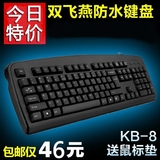 防水KB-8有线键盘游戏办公网吧家用笔记本台式机电脑键盘 双飞燕