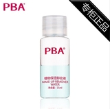 PBA 植物保湿卸妆液 卸妆温和 脸部眼部唇部深层清洁 15ml 小样