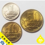外国钱币俄罗斯新版1、10、50戈比硬币三枚组骑马版