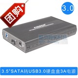 3.5寸usb3.0移动硬盘盒 SATA外置硬盘盒 3A独立电源 免螺丝