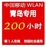 到4.17号零点截止 青岛专用wlan200h cmcc web 手机电脑通用edu