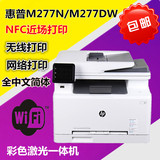 惠普HP M277DW/M277N 多功能彩色激光一体打印机 u盘无线双面 NFC