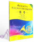 中国音乐学院校外音乐考级全国通用教材圆号考级曲集1-7级