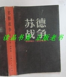 苏德战争1941~1945,[英]艾伯特西顿著,上海人民,1983年平装老书h