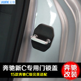 专用于奔驰C级W204 W205改装门锁盖 C180C200C260车门锁扣保护盖