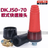 DKJ50-70平方欧式电焊机快速接头 ZX7-400/500电缆藕合器插头插座