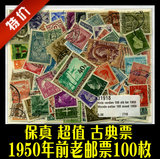 1950年之前的外国老邮票100枚不同，集邮收藏品，信销票收集