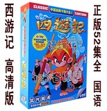 正版 儿童光盘碟片【西游记】动画全集完整版 DVD怀旧高清