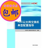H3C以太网交换机典型配置指导（H3C网络学院参考书系列）/