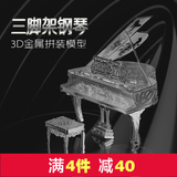 不锈钢金属拼装 金属钢琴模型 3D创意DIY拼图 南源模型 NANYUAN