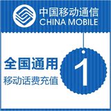 中国移动电信联通全国1元钱快充值山东河北手机秒冲一元话费2/4块