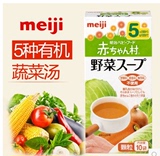 16年5月日本meiji明治辅食 AH10 高营养蔬菜汤 5个月起宝宝