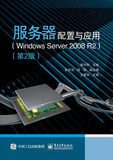 正版 服务器配置与应用（Windows Server 2008 R2）（第2版) 电脑网络系统配置书籍 计算机组装与重装系统教材 计算机主板维修宝典
