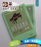 钢琴基础3-4册 钢基3-4册 高师3-4册 钢琴书 钢琴教材包邮
