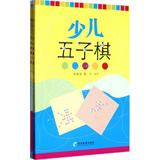 少儿五子棋(上下册) 赵桂海  体育  新华书店正版畅销图书籍