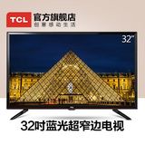 sdfg特价TCL L32F3301B 32英寸液晶电视极窄边框卧室LED电视平板