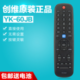 正品创维电视遥控器YK-60JB 60JA 60JC 60JD 60HA 60HB 60HC 60HD