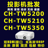 爱普生CH-TW5200/TW5210/TW53503D家庭影院1080P高清投影机投影仪