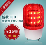 成本价 新款 LED LTE-1101 旋转式警示灯1101报警灯岗亭灯 无声