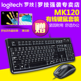 包邮送礼 罗技 MK120 有线键鼠 游戏键盘鼠标套装USB键盘电脑套件