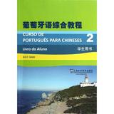 葡萄牙语综合教程(2)学生用书(附mp3下载)/葡萄牙语专业本科生教